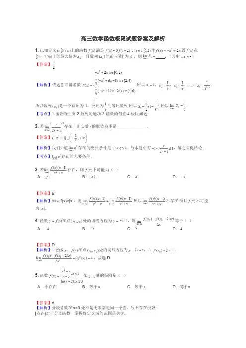 高三数学函数极限试题答案及解析
