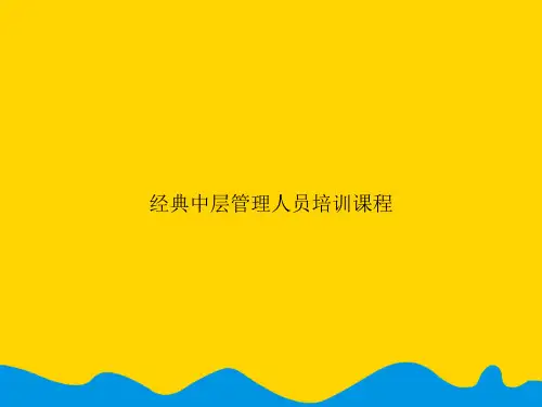 经典中层管理人员培训课程.精选PPT