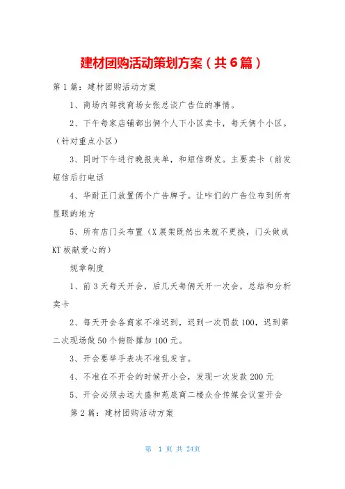 建材团购活动策划方案(共6篇)