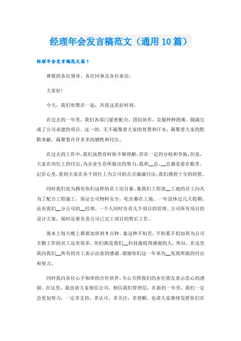 经理年会发言稿范文(通用10篇).doc