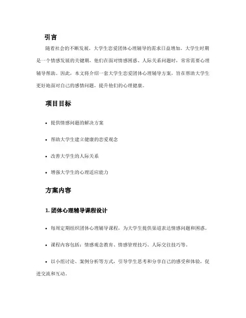 大学生恋爱团体心理辅导方案