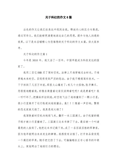 关于科幻的作文6篇