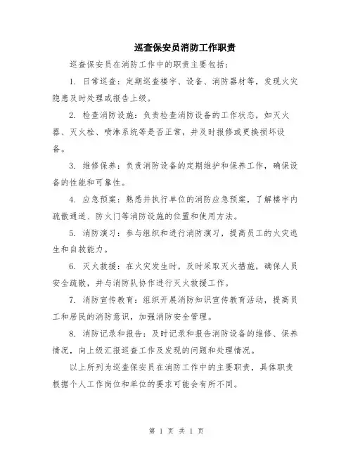 巡查保安员消防工作职责