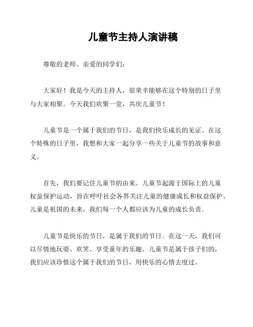 儿童节主持人演讲稿