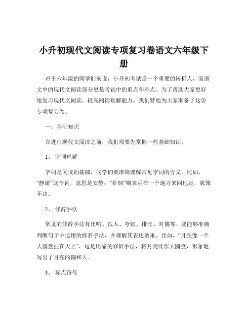 小升初现代文阅读专项复习卷语文六年级下册