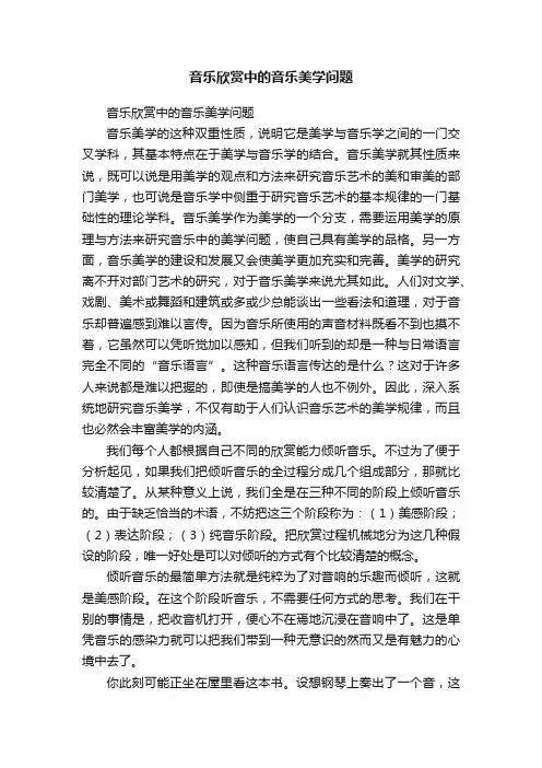 音乐欣赏中的音乐美学问题
