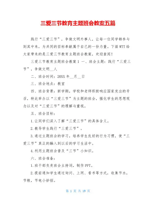 三爱三节教育主题班会教案五篇