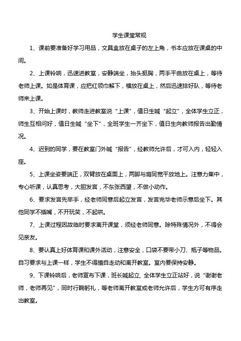 学生课堂常规