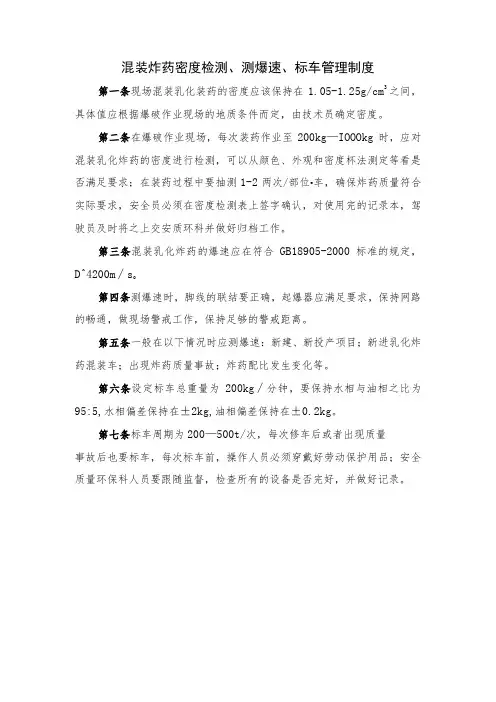 混装炸药密度检测、测爆速、标车管理制度