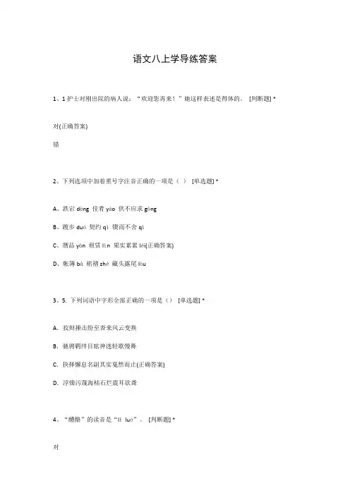 语文八上学导练答案