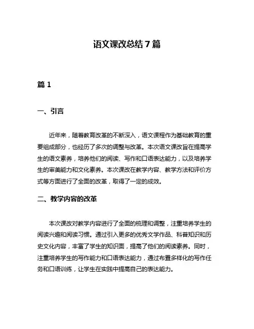 语文课改总结7篇