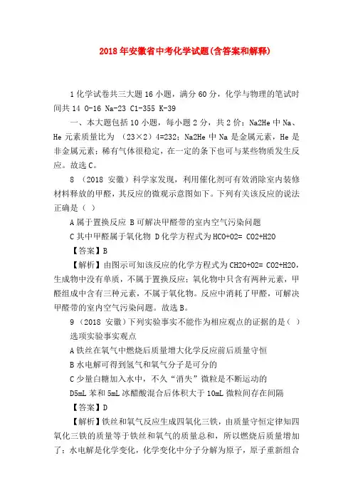 【初三化学试题精选】2018年安徽省中考化学试题(含答案和解释)