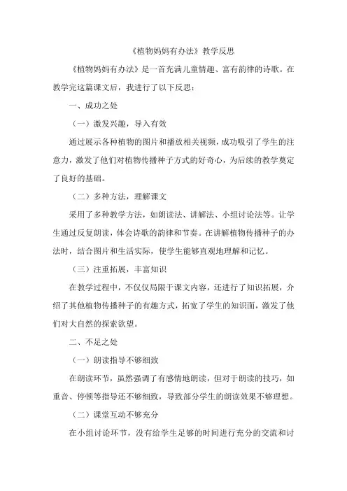 《植物妈妈有办法》教学反思(成功之处、不足之处和改进措施)