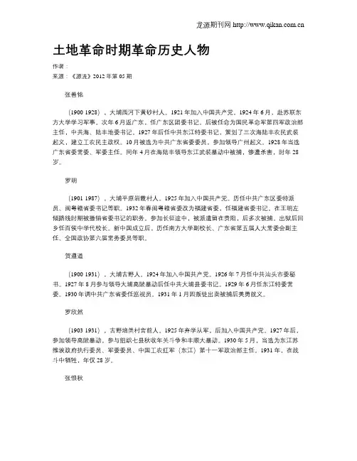 土地革命时期革命历史人物