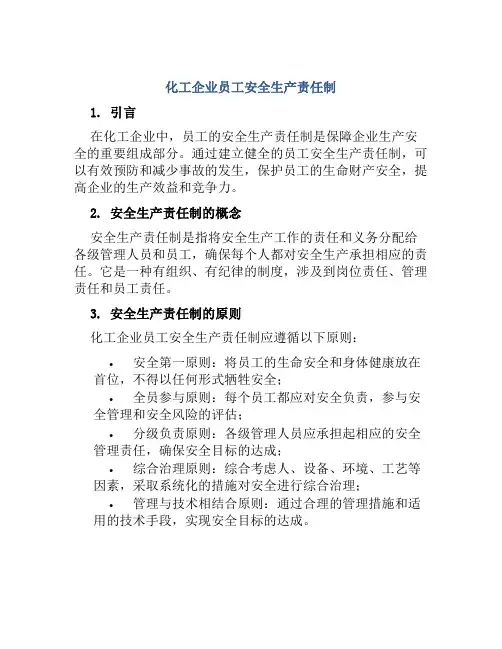 化工企业员工安全生产责任制