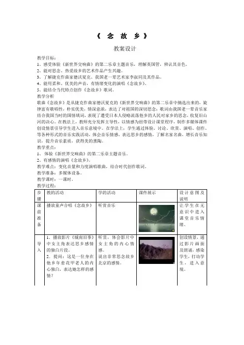 八年级音乐《念故乡》教案