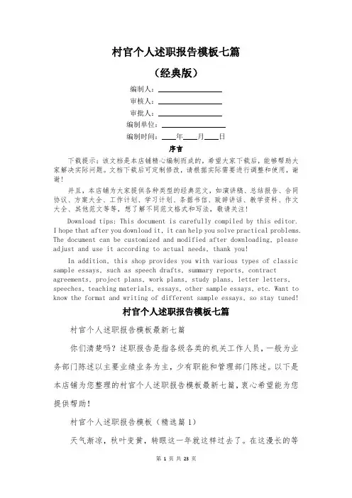 村官个人述职报告模板七篇