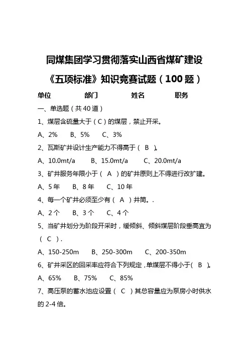 山西省煤矿建设五项标准知识竞赛100题(附答案)