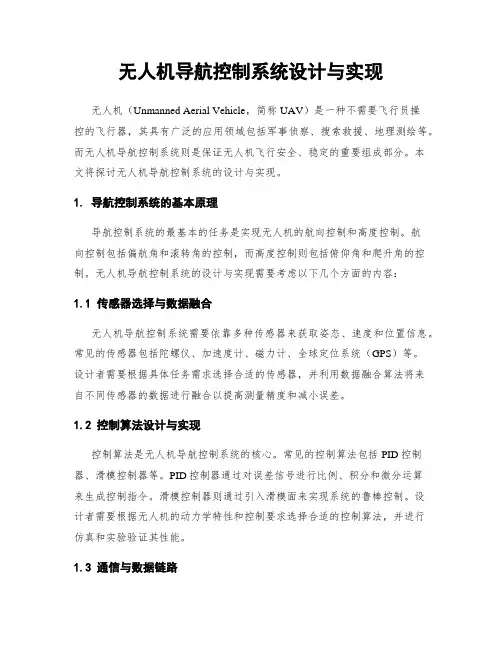 无人机导航控制系统设计与实现