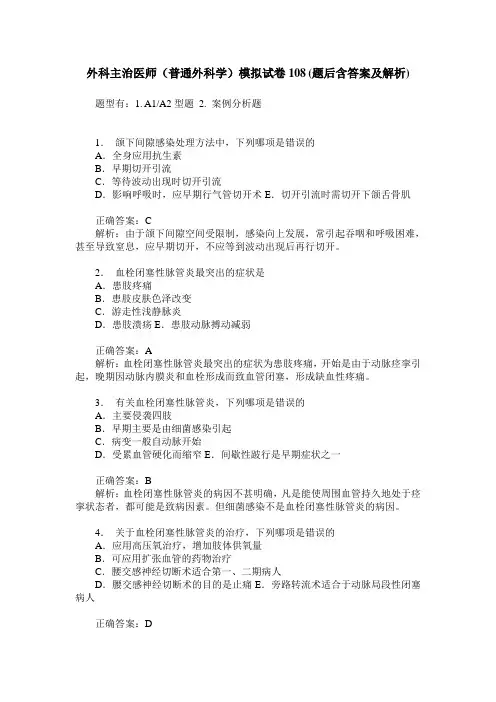 外科主治医师(普通外科学)模拟试卷108(题后含答案及解析)