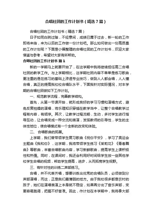 合唱社团的工作计划书（精选7篇）