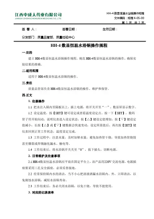 规程4-05-00 HH-4数显恒温水浴锅操作规程