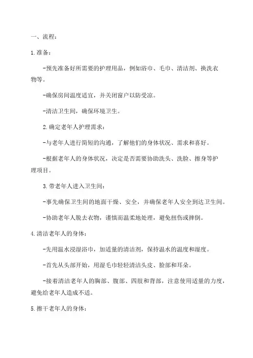 养老机构老年人床上擦浴护理流程与规范