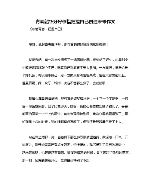 青春韶华好好珍惜把握自己创造未来作文