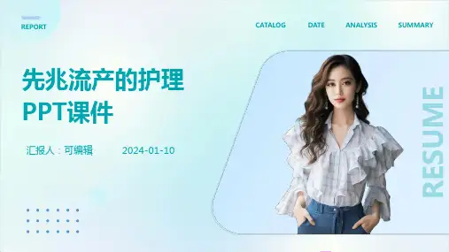 先兆流产的护理 ppt课件