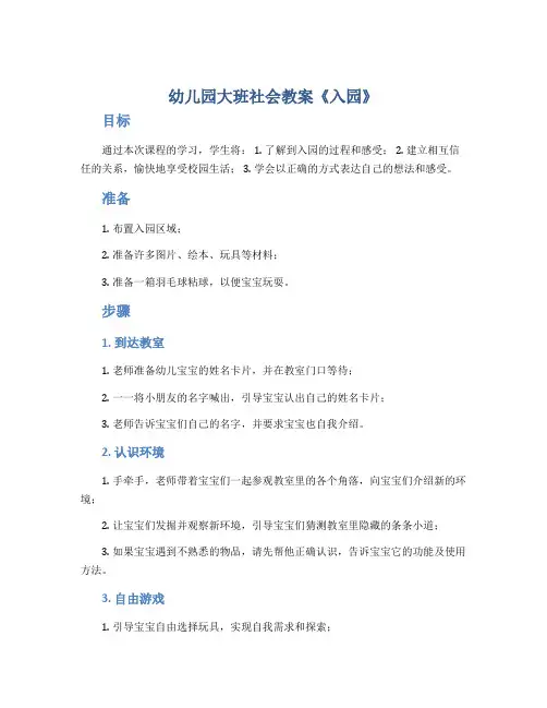 幼儿园大班社会教案《入园》