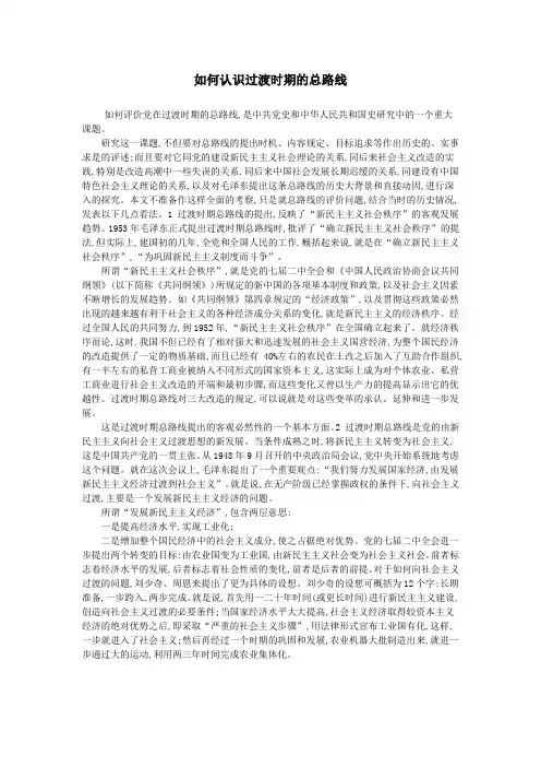 如何理解过渡时期总路线和社会主义建设总路线？