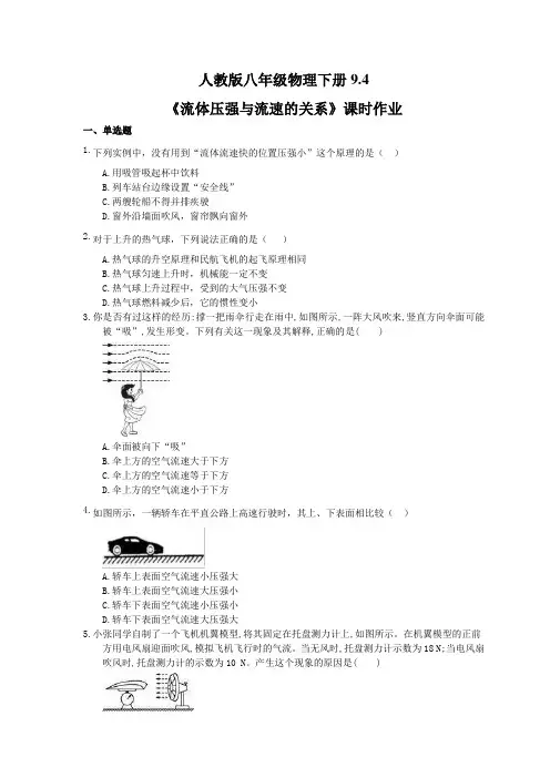 2021年人教版八年级物理下册9.4《流体压强与流速的关系》课时作业(含答案)