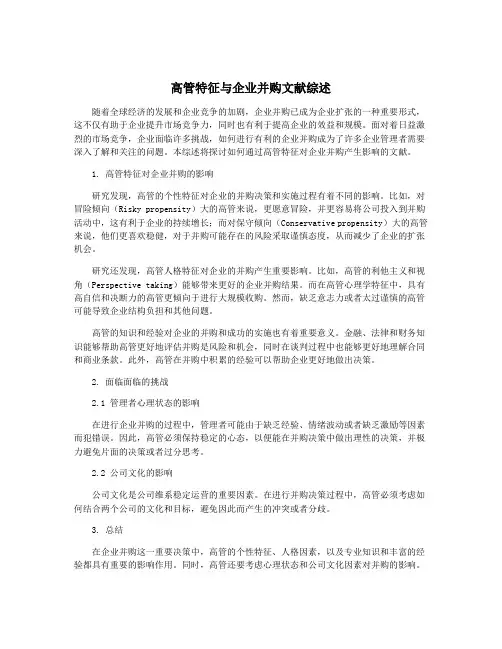 高管特征与企业并购文献综述