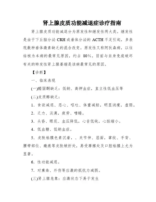 肾上腺皮质功能减退症诊疗指南