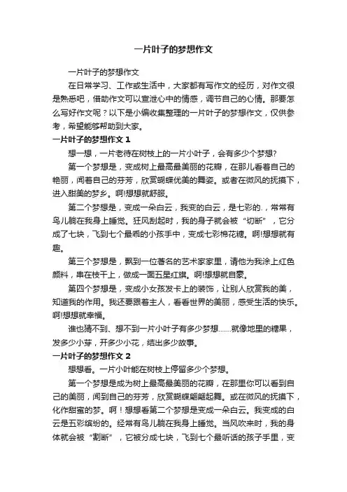 一片叶子的梦想作文