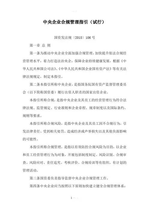 【全文】《中央企业合规管理指引(试行)》(2018年11月-word版)
