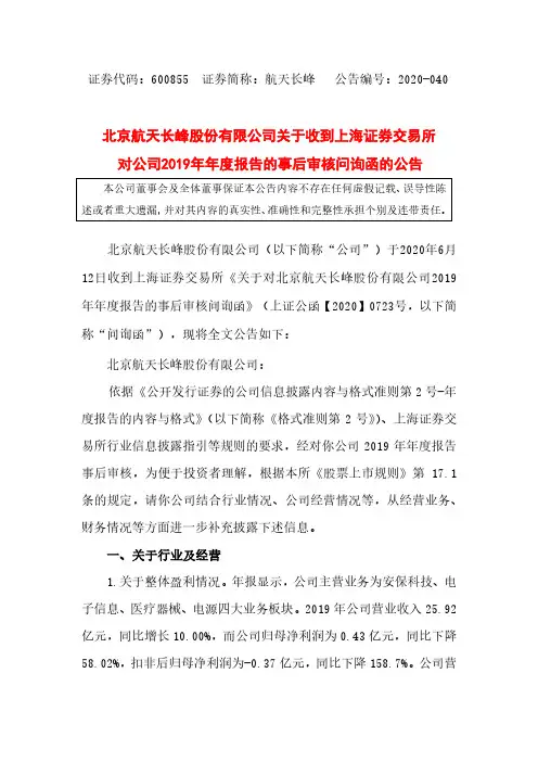 航天长峰：关于收到上海证券交易所对公司2019年年度报告的事后审核问询函的公告