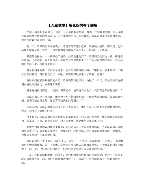 【儿童故事】袋鼠妈妈有个袋袋
