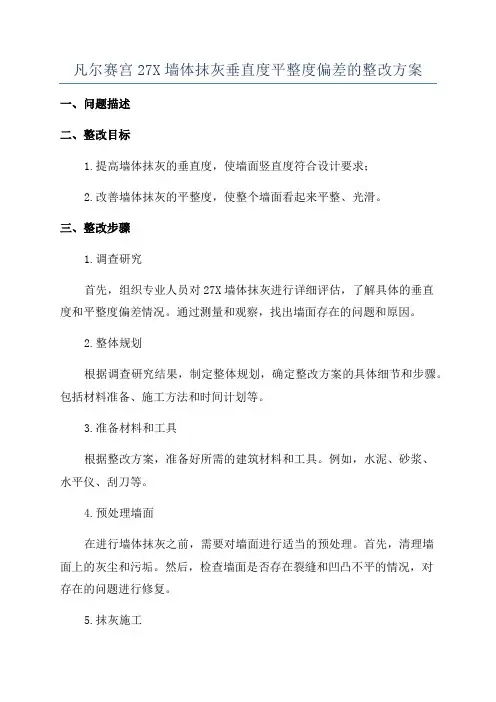凡尔赛宫27X墙体抹灰垂直度平整度偏差的整改方案