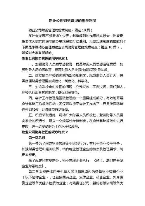 物业公司财务管理的规章制度（精选10篇）