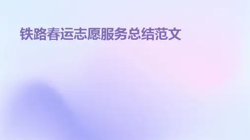 铁路春运志愿服务总结范文