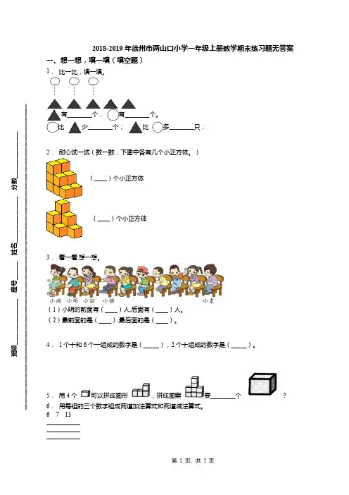 2018-2019年徐州市两山口小学一年级上册数学期末练习题无答案
