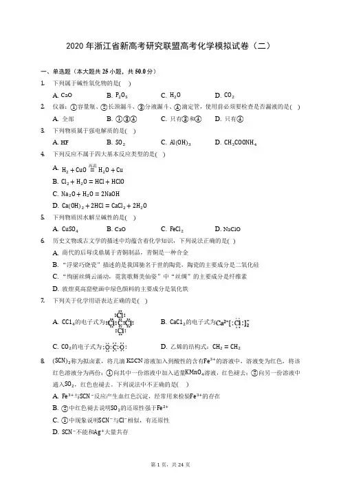2020年浙江省新高考研究联盟高考化学模拟试卷(二) (含答案解析)