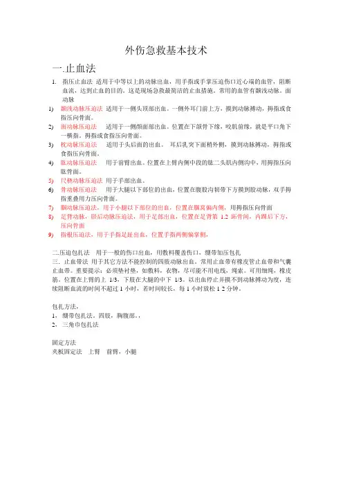 外伤急救基本技术
