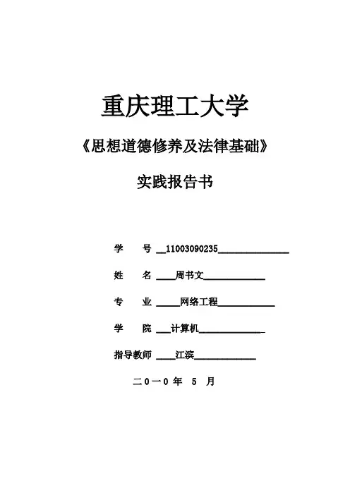 《思想道德修养与法律基础》社会调查报告模板