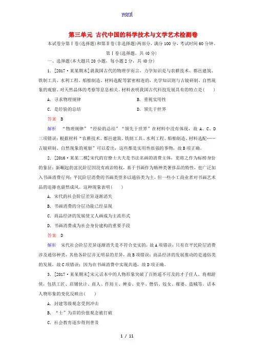高中历史 第三单元 古代中国的科学技术与文学艺术单元检测卷(含解析)新人教版必修3-新人教版高二必修