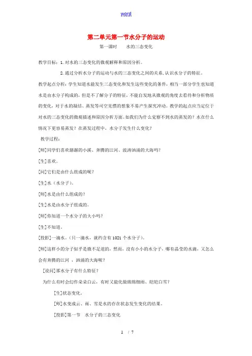 九年级化学上册 2.1水分子的运动教案 鲁教版