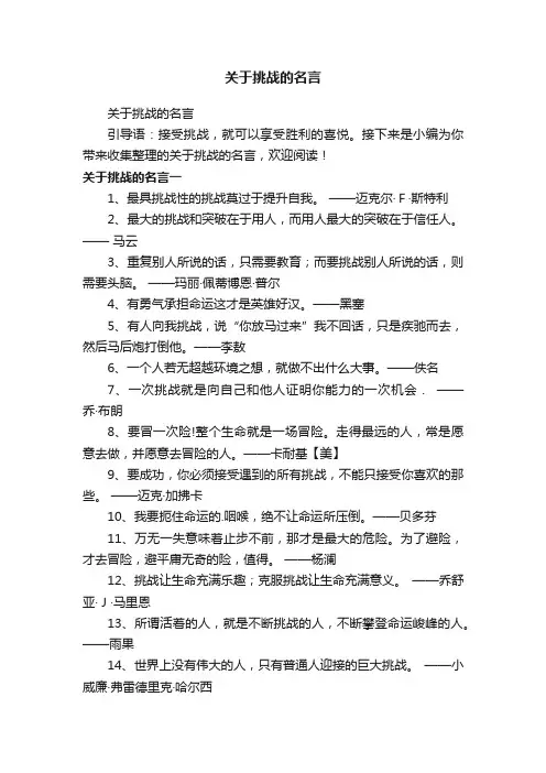 关于挑战的名言