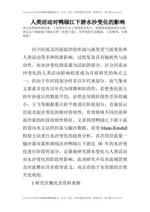 人类活动对鸭绿江下游水沙变化的影响