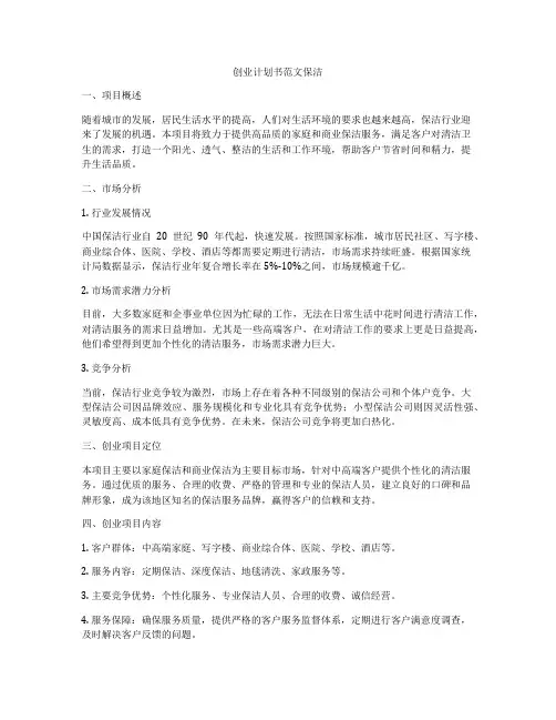 创业计划书范文保洁